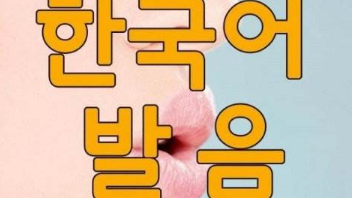 如何自学韩语,韩语基础发音表,学韩语最快的方法,没基础怎么自学韩语,韩语学习