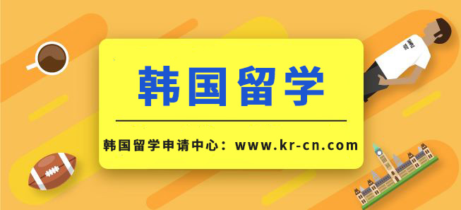 韩国留学面试八大经典问题