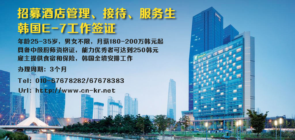 2020年韩国招募酒店管理——韩国E-7工作签证
