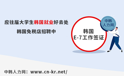 2020韩国免税店工作——E-7工作签证！