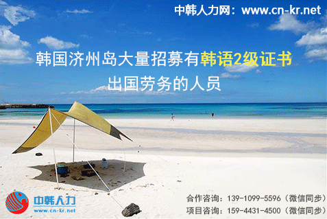 韩语二级证书就可以在韩国济州岛就业，快来看看吧~