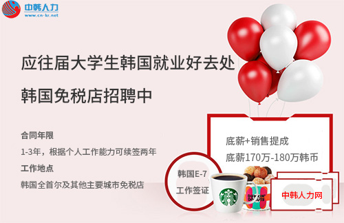 2020韩国免税店招聘——销售导购中国籍雇员