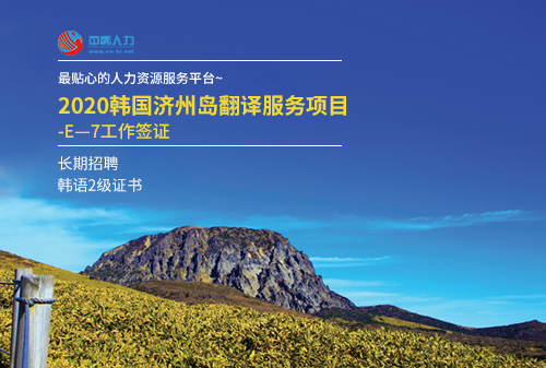 长期招聘——济州岛出国劳务项目！——中韩人力网