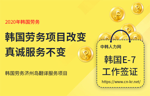 韩国劳务项目不变，真诚不变!——韩国济州岛