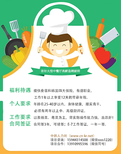 韩国首尔高新招聘中华料理厨师！——中韩人力网