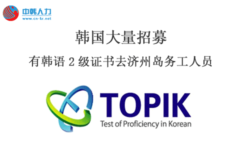 韩国济州岛就业，条件只需韩语2级证书！——中韩人力网