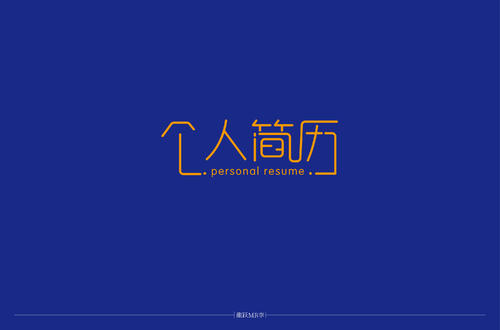 销售岗位个人简历（工作经历）范文——中韩人力网