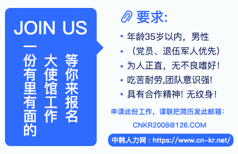 中国驻外大使馆招聘，想去大使馆上班的速速联系！——中韩人力网