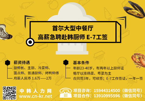 首尔大型中餐厅高薪急聘赴韩厨师 E-7工签——中韩人力网