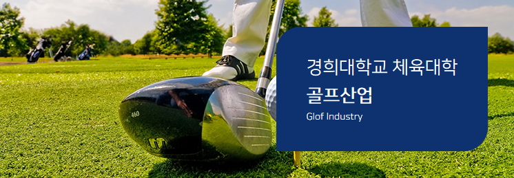 韩国高尔夫产业专业——韩国庆熙大学