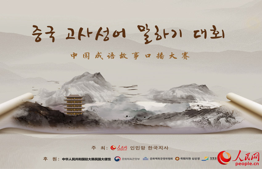인민망 제1회 중국 고사성어 말하기 대회 수상자 발표——中韩人力网