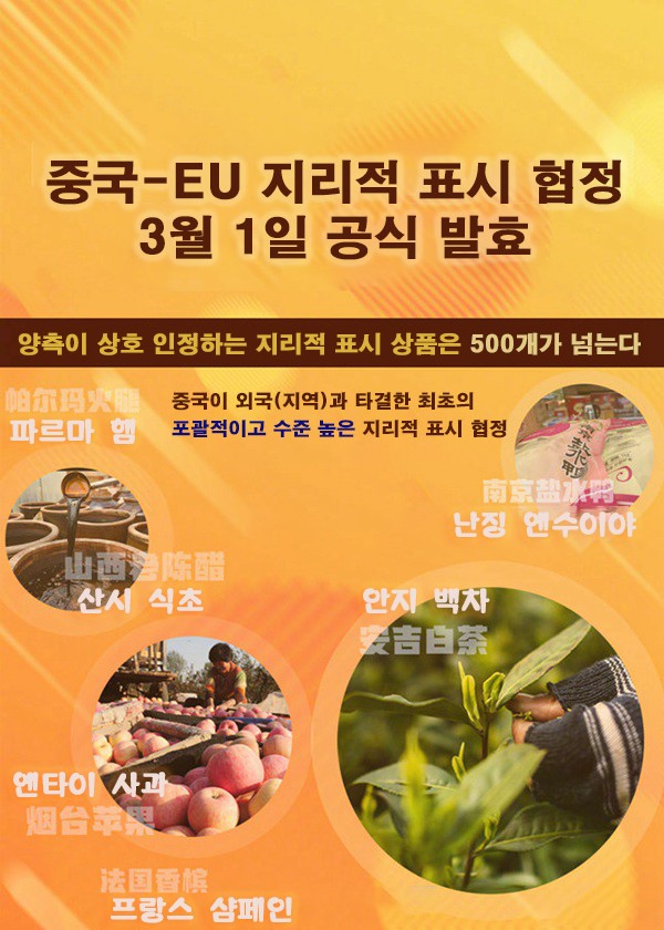 중국-EU 지리적 표시 협정 3월 1일 공식 발효