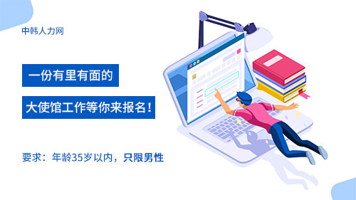 2021中国驻外大使馆招聘，想去大使馆上班的速速联系！——中韩人力网