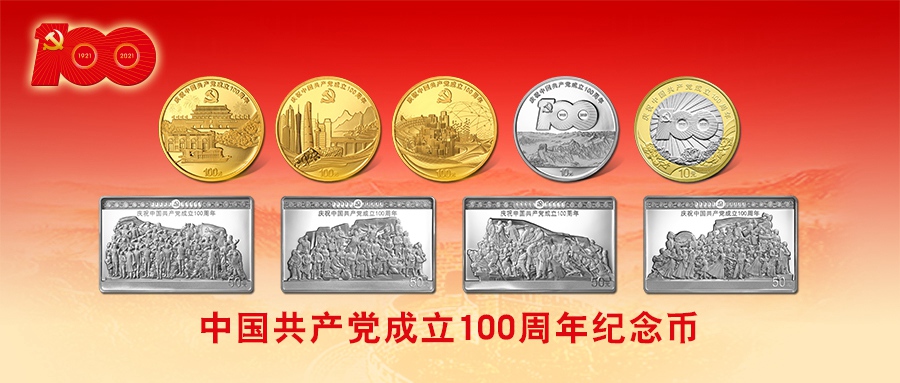 중국 공산당 창당 100주년 기념주화 발행——中韩人力网