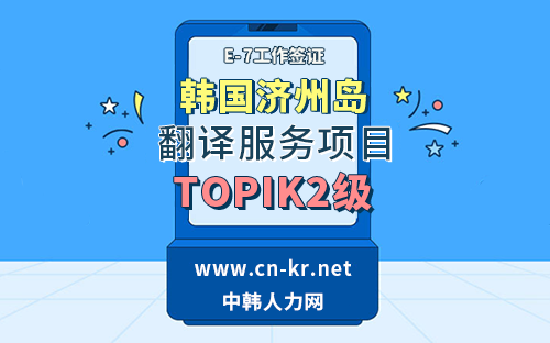 韩国济州岛翻译服务项目只需TOPIK2证书——中韩人力网