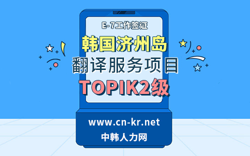 韩国济州岛劳务项目只需TOPIK2级——中韩人力网