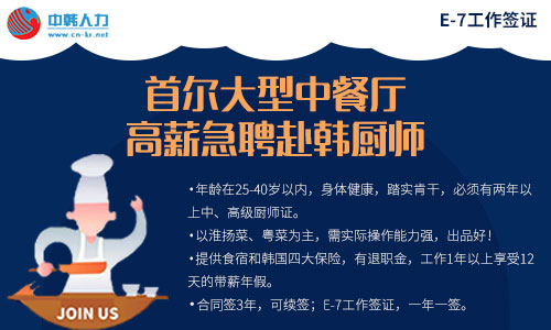 韩国首尔大型中餐厅招聘高薪赴韩厨师——韩国工作签证——中韩人力网