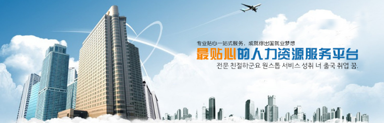 济州岛招聘劳务工作人员——E-7工作签证——中韩人力网