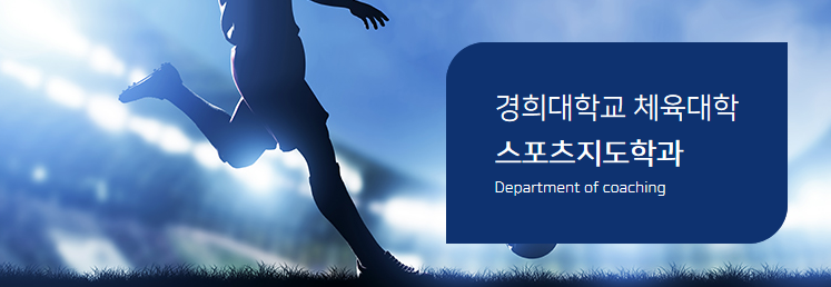 培养有能力的领导人和优秀选手——体育指导专业——韩国留学申请中心网